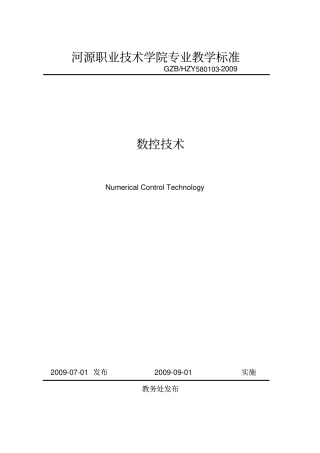 河源职业技术学院专业教学标准