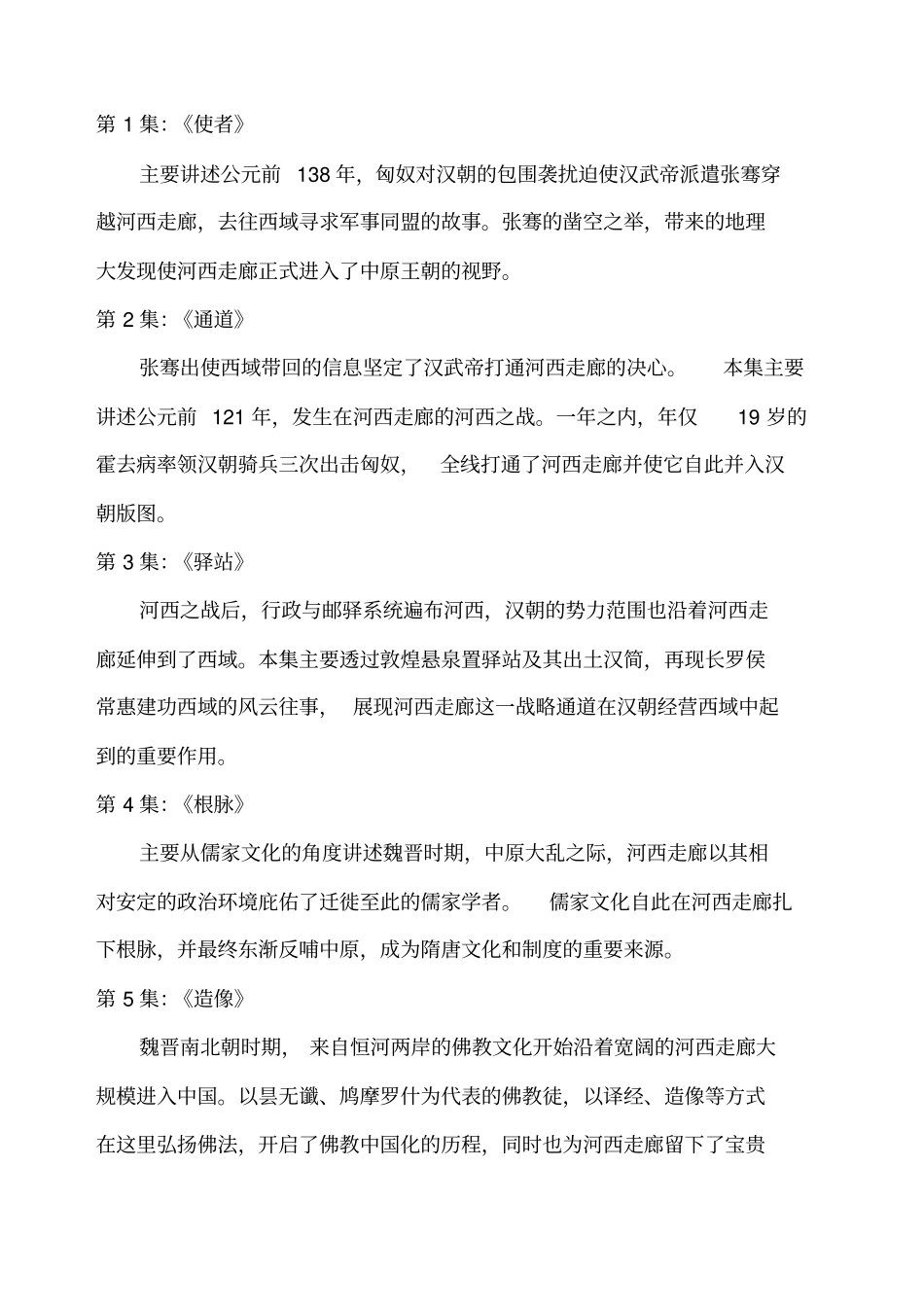 河西走廊纪录片解说词_第1页