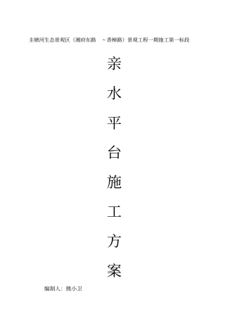 河道-亲水平台-施工方案
