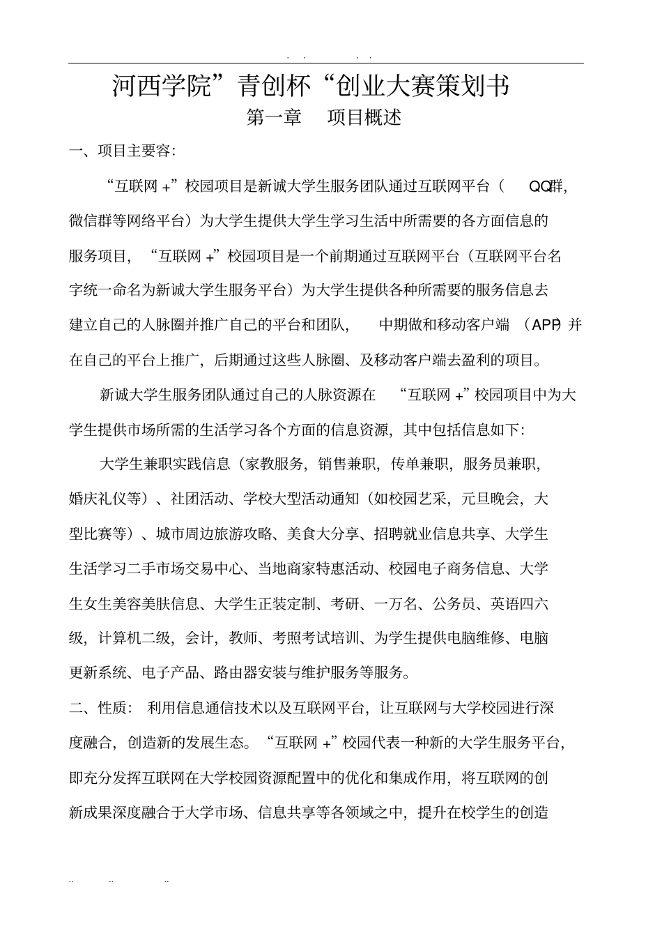 河西学院青创杯创业大赛项目策划书_第1页