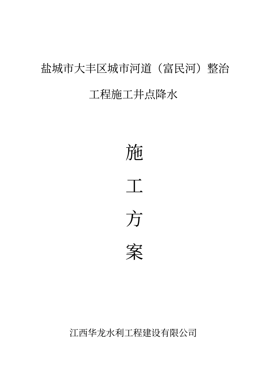 河道井点降水施工方案_第1页