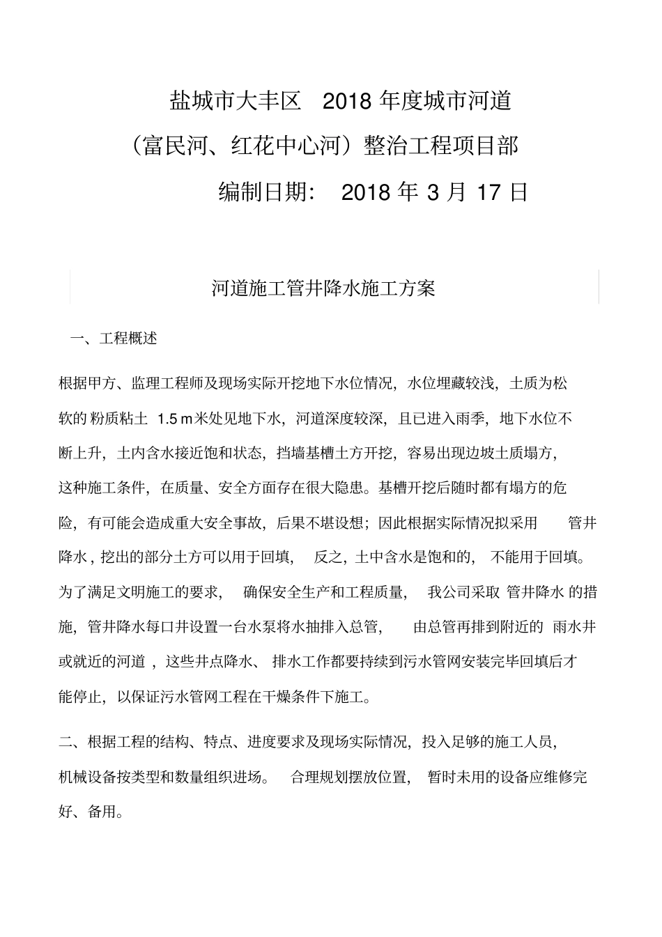 河道井点降水施工方案_第2页
