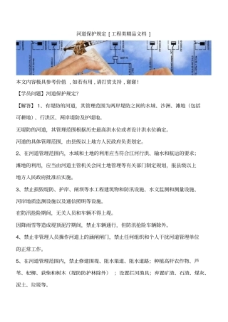 河道保护规定工程类精品文档
