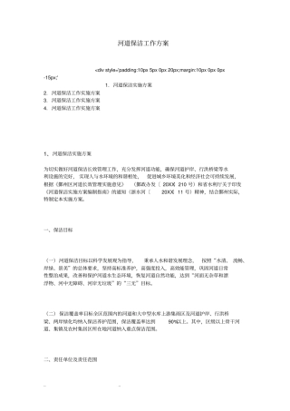 河道保洁工作实施方案