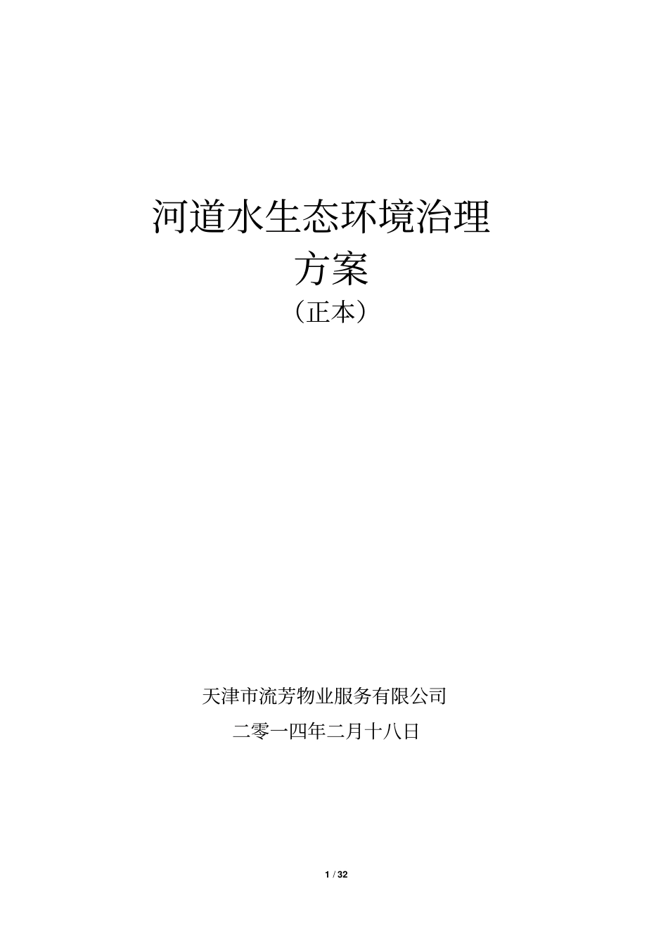 河道保洁服务方案分析_第1页
