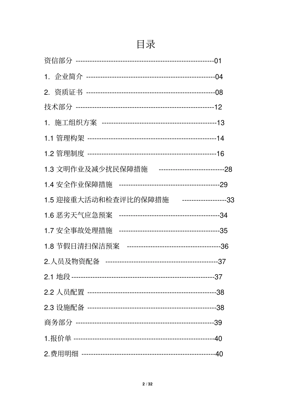 河道保洁服务方案分析_第2页