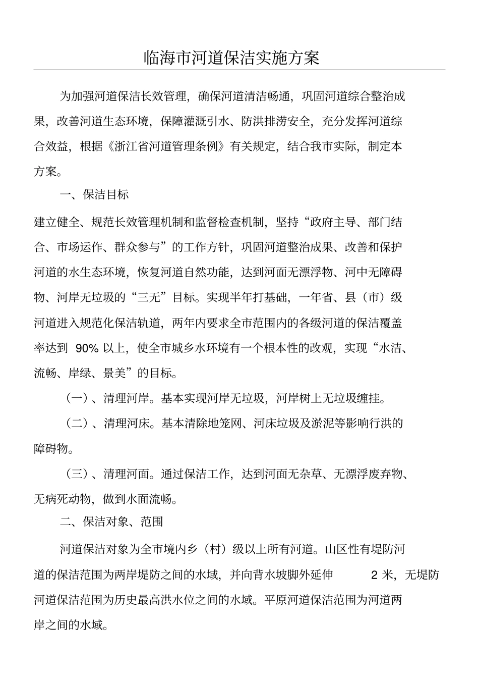 河道保洁实施方案送审_第1页