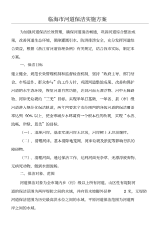 河道保洁实施方案送审