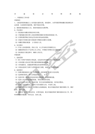 河道保洁管理措施