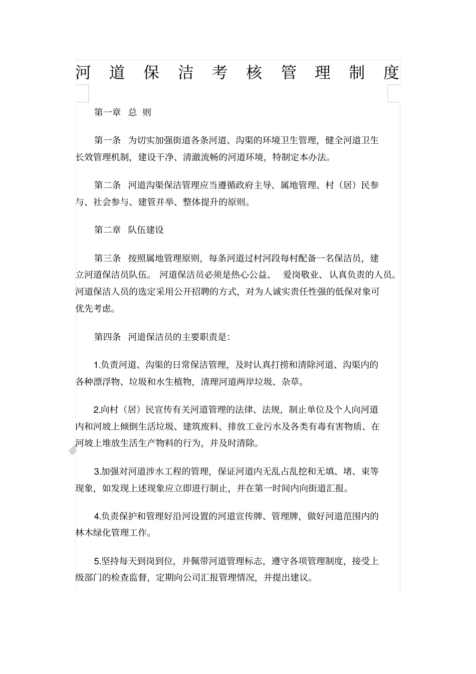 河道保洁考核制度_第1页