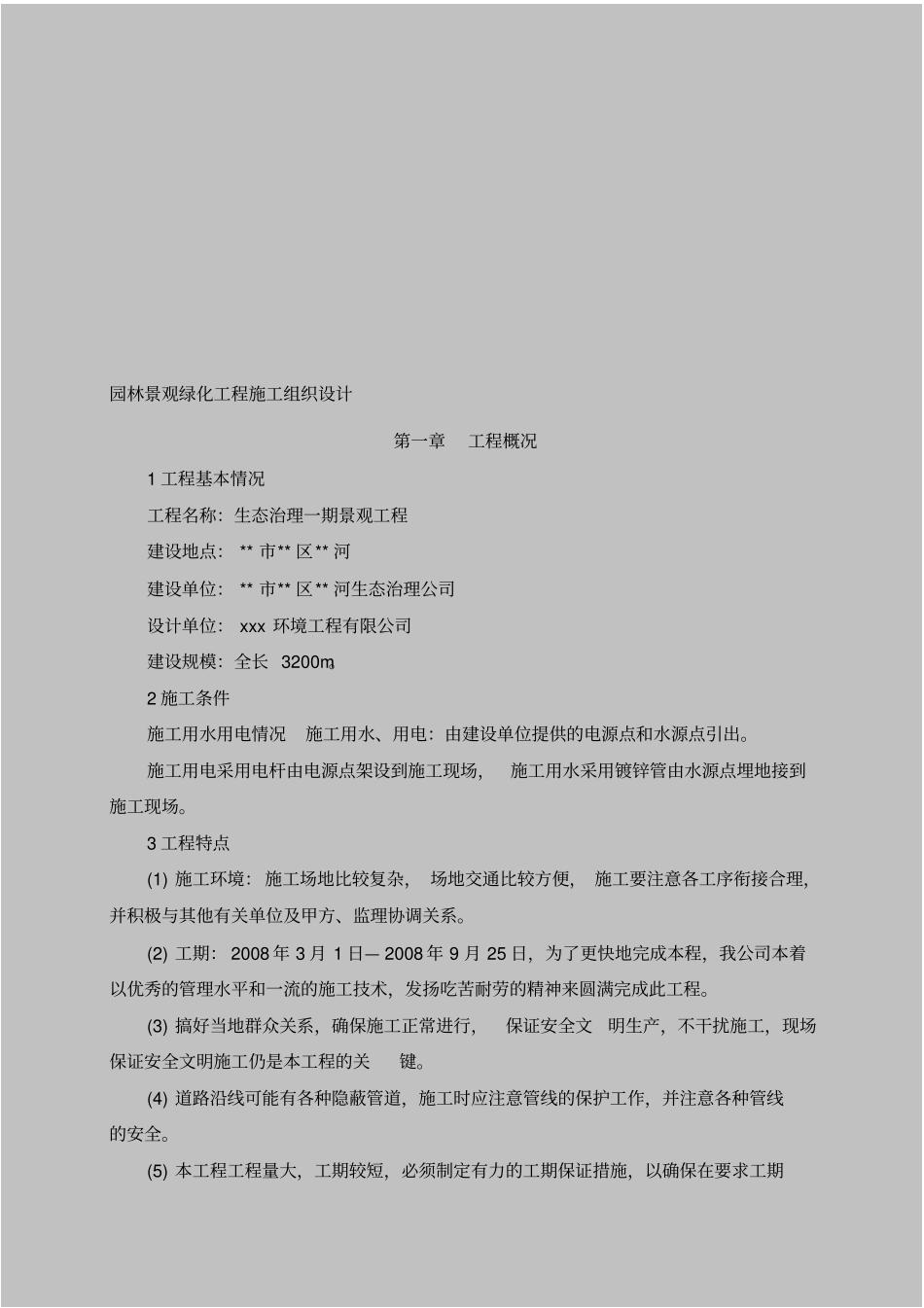 河道园林景观施工方案_第1页