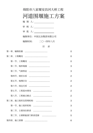 河道围堰专项施工方案专家论证