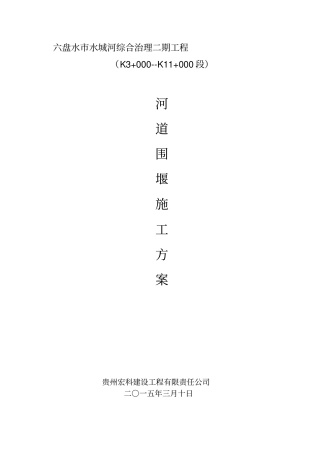 河道围堰施工方案