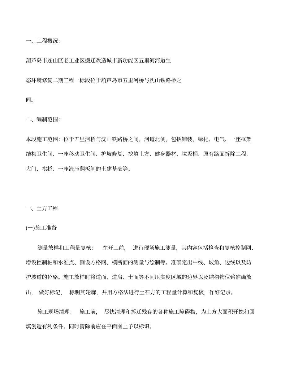 河道修复施工组织设计_第1页