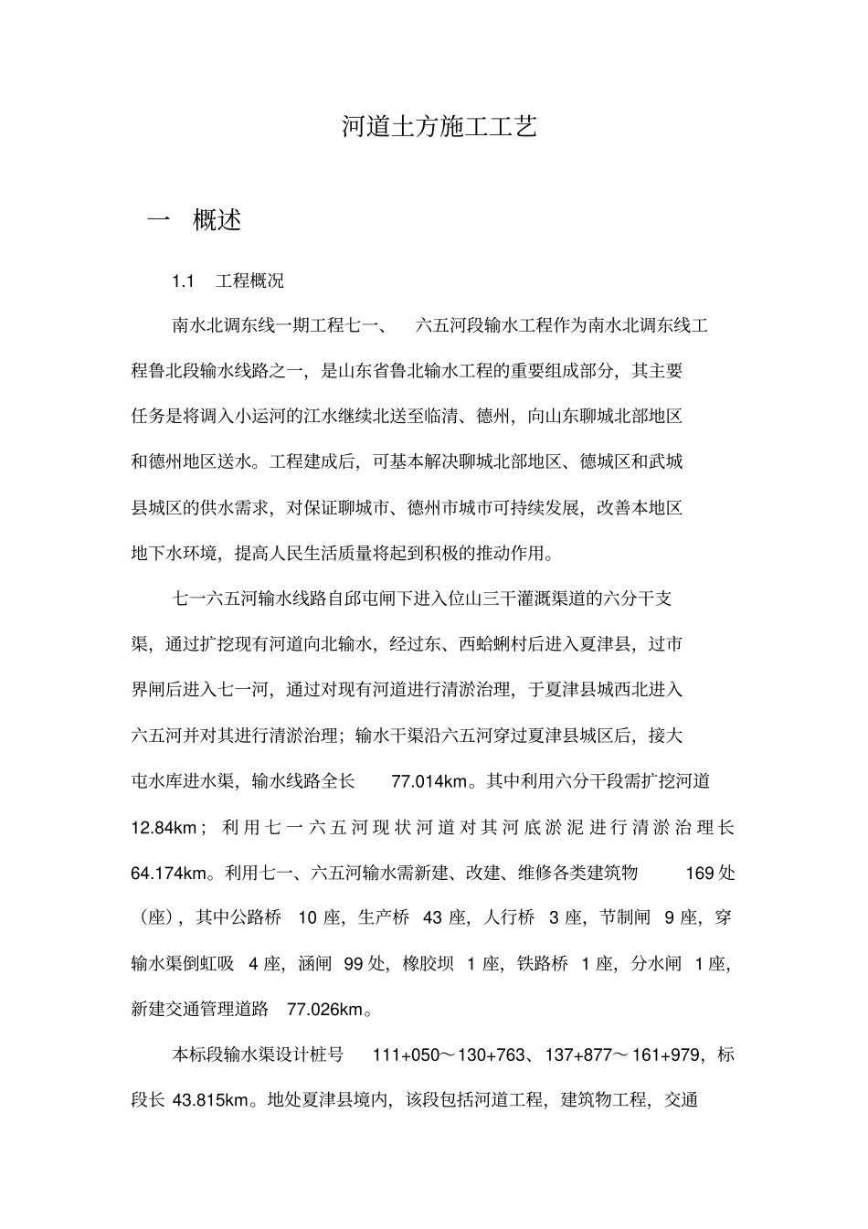 河道土方工程施工工艺剖析_第1页