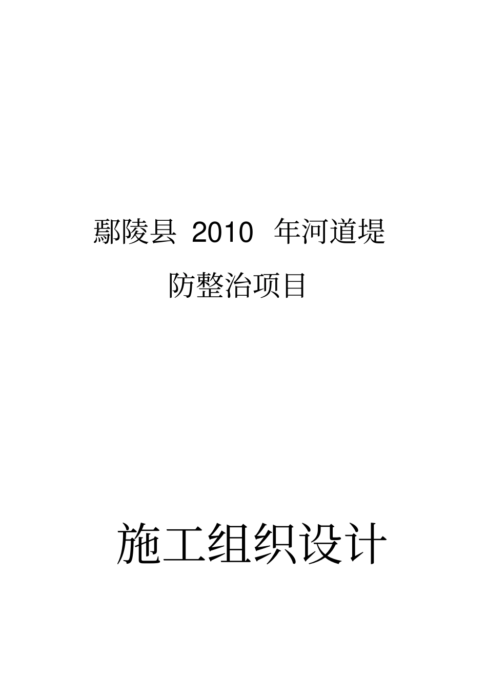 河道堤防施工组织设计_第1页