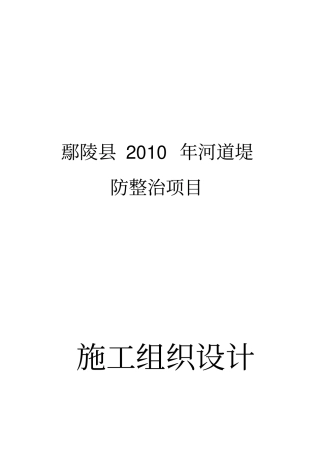 河道堤防施工组织设计