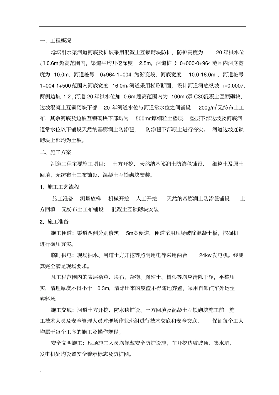 河道工程施工方案_第2页