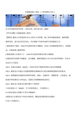 河道截流施工规范工程类精品文档