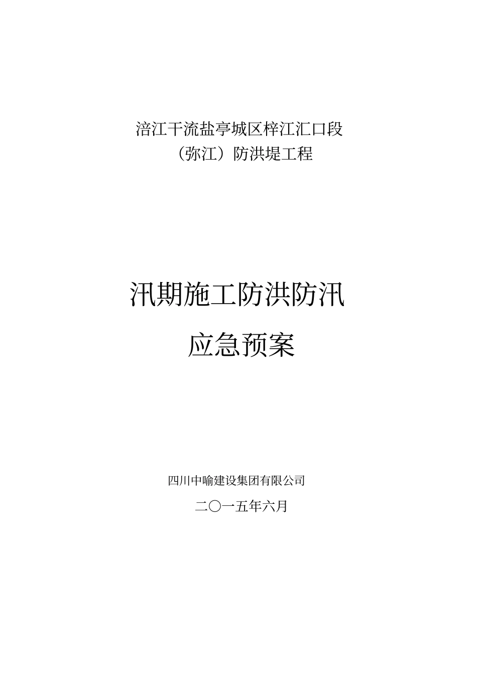 河道工程施工防洪防汛应急预案_第1页
