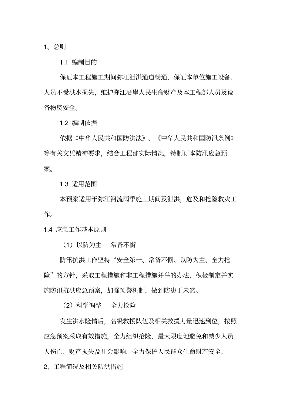 河道工程施工防洪防汛应急预案_第2页