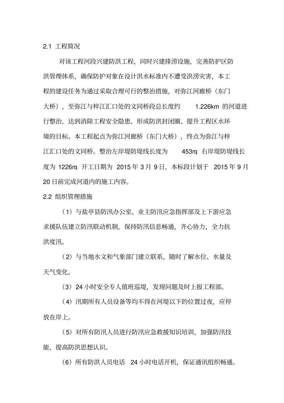 河道工程施工防洪防汛应急预案_第3页