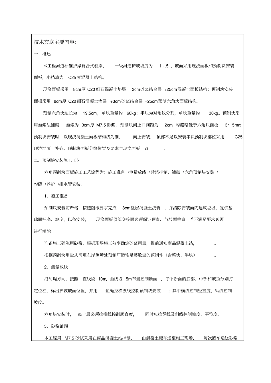 河道护坡六角预制块安装技术交底_第1页