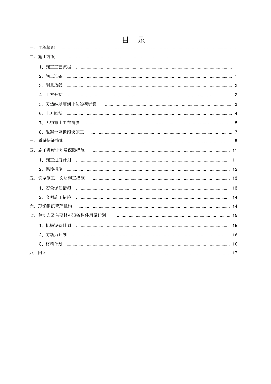 河道工程施工组织设计方案_第1页
