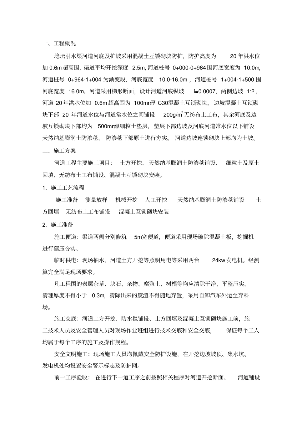 河道工程施工组织设计方案_第2页