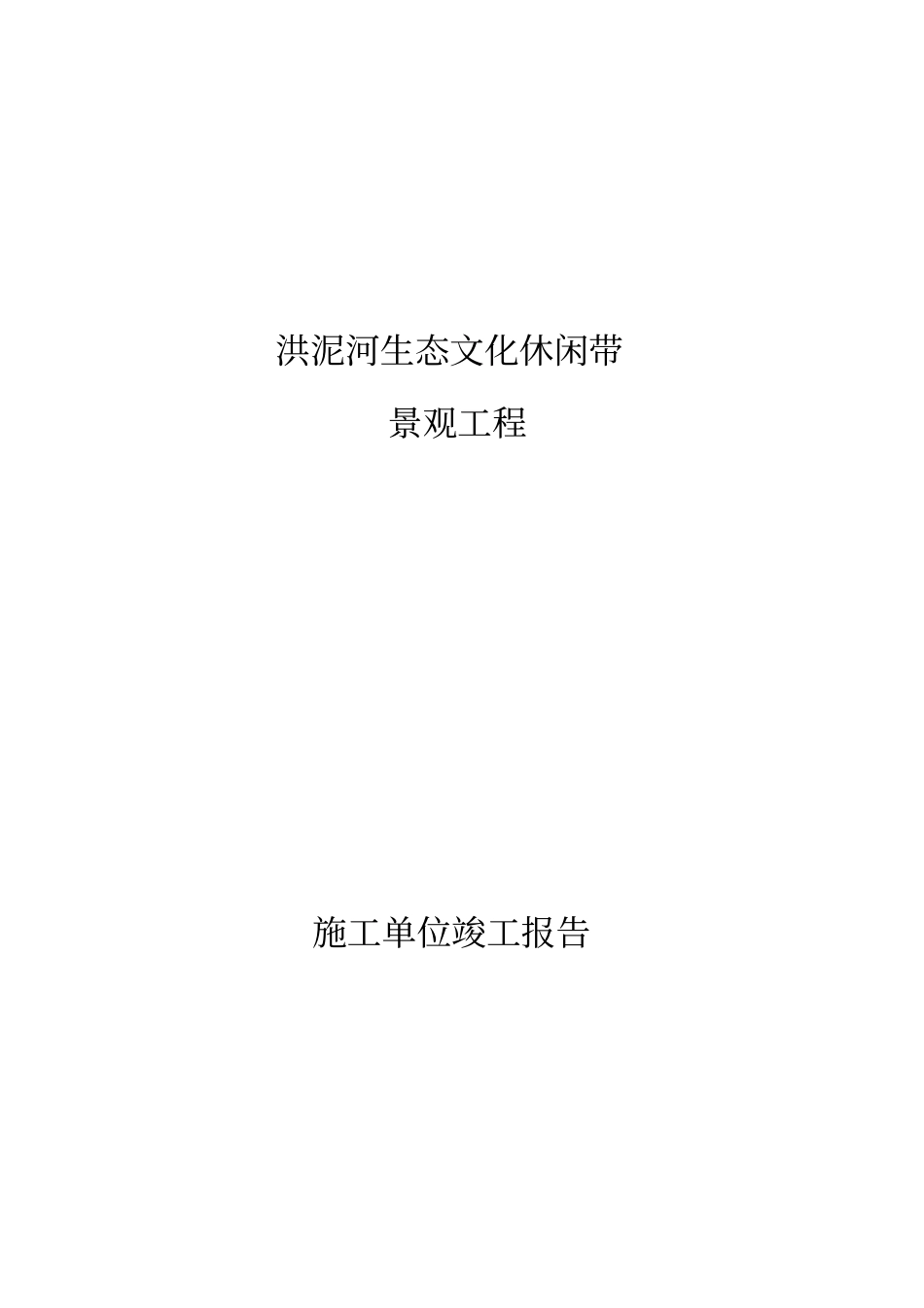 河道护坡施工组织技术方案_第1页