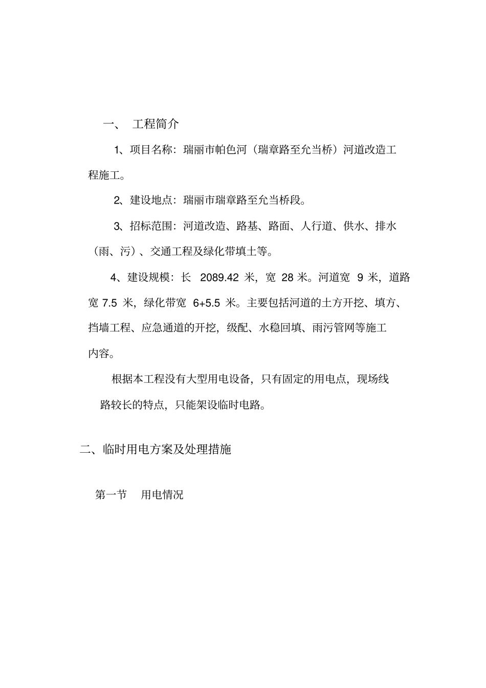 河道改造工程临水临电施工方案_第2页