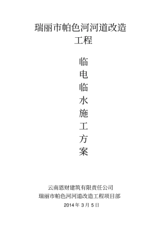 河道改造工程临水临电施工方案