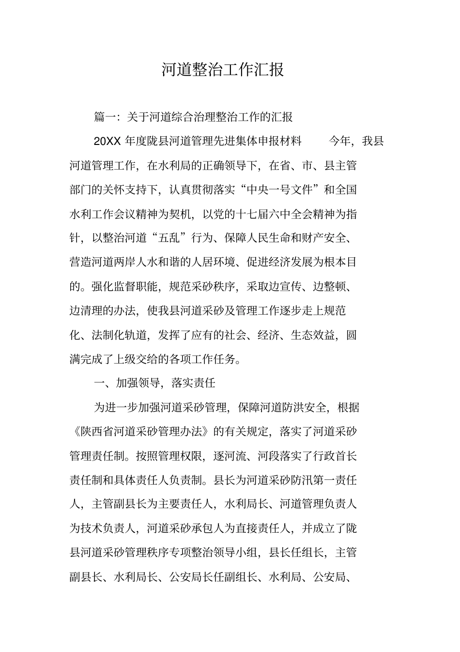 河道整治工作汇报_第1页