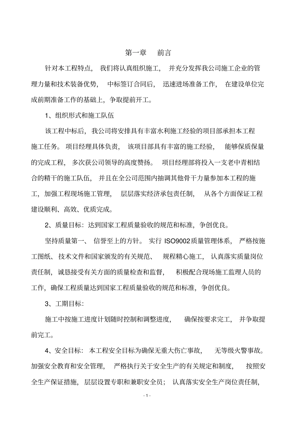 河道改造施工方案_第1页