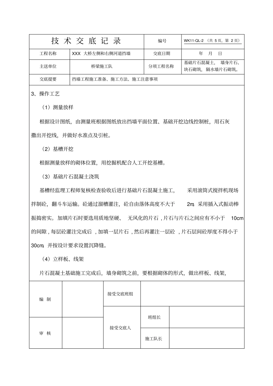 河道挡墙施工技术交底_第2页