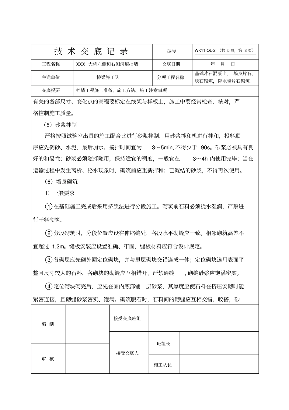 河道挡墙施工技术交底_第3页