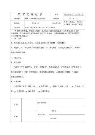 河道挡墙施工技术交底