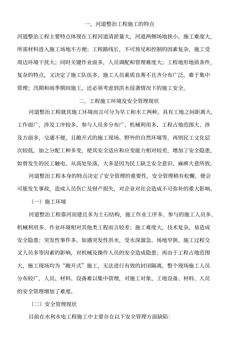 河道整治工程安全管理_第2页