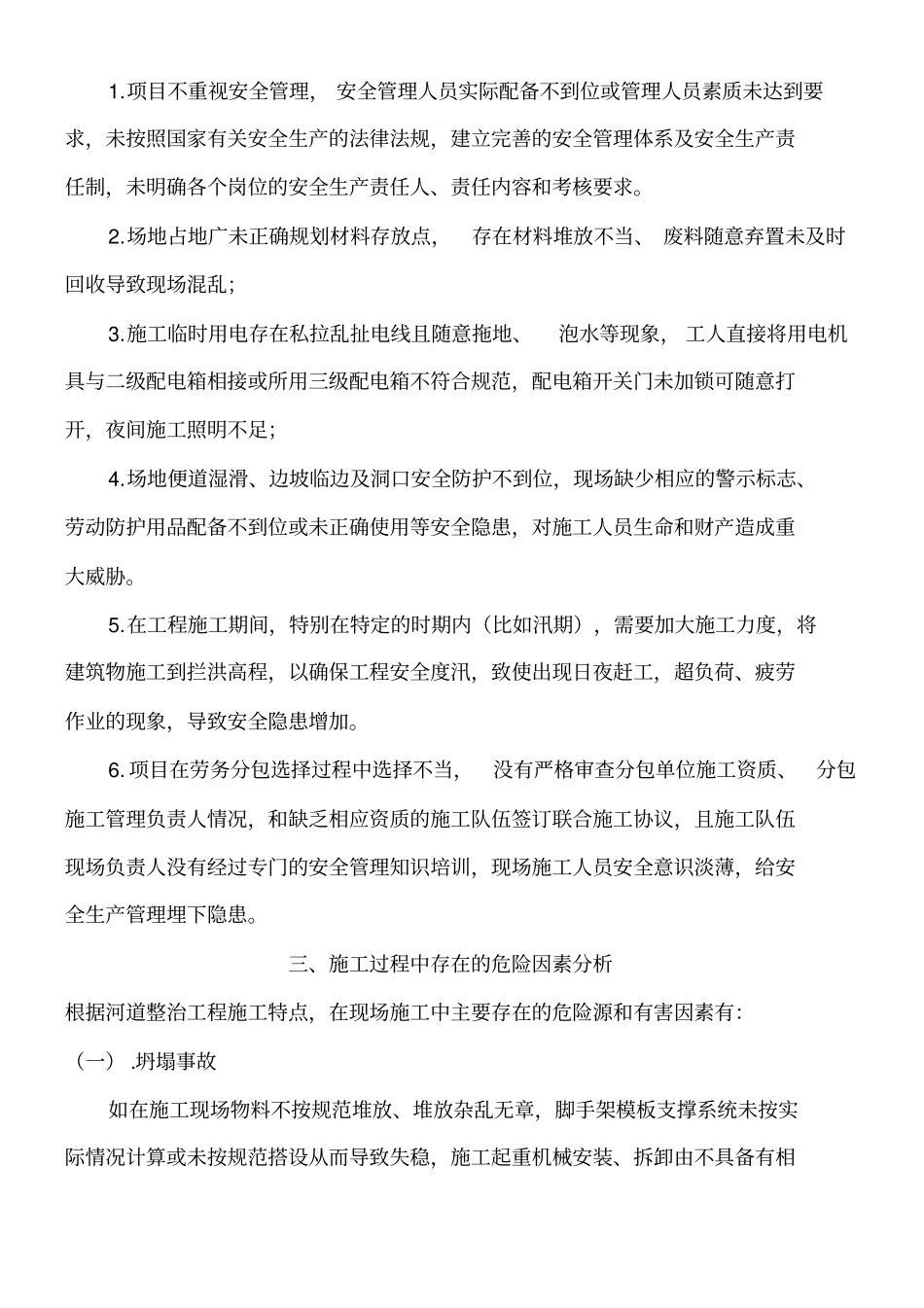 河道整治工程安全管理_第3页