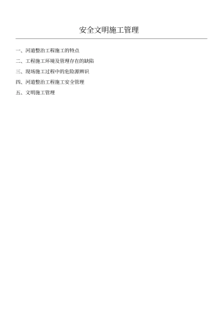 河道整治工程安全管理