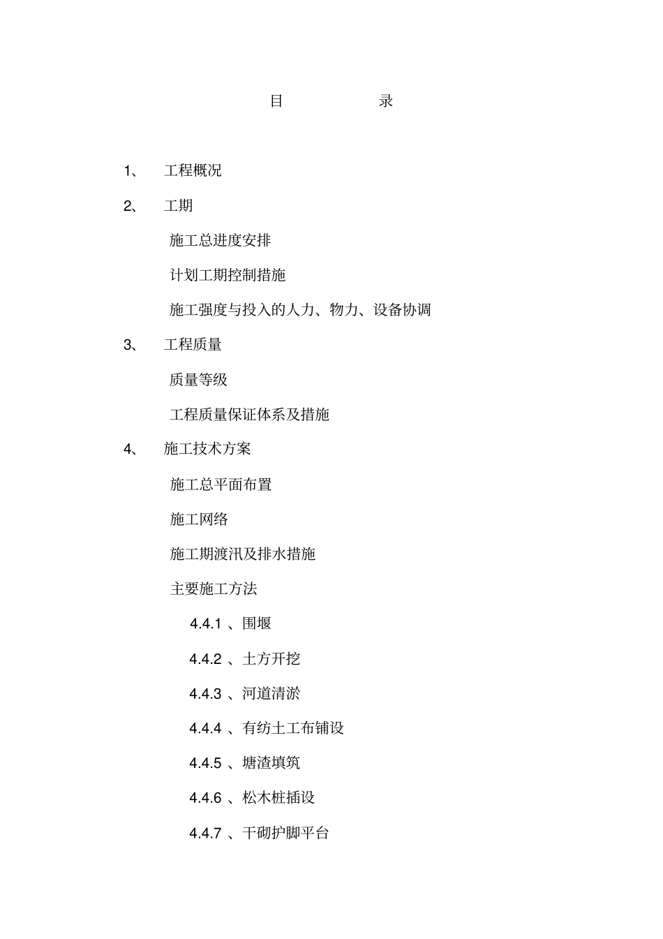 河道整治工程施工方案_第1页