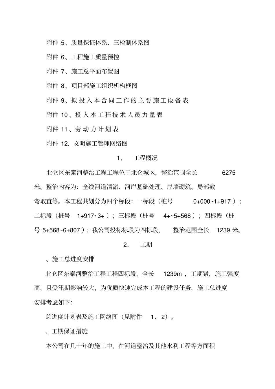 河道整治工程施工组织设计方案_第2页