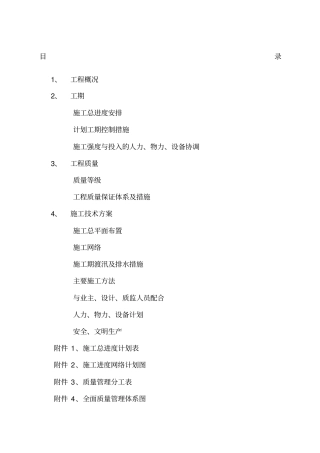 河道整治工程施工组织设计方案