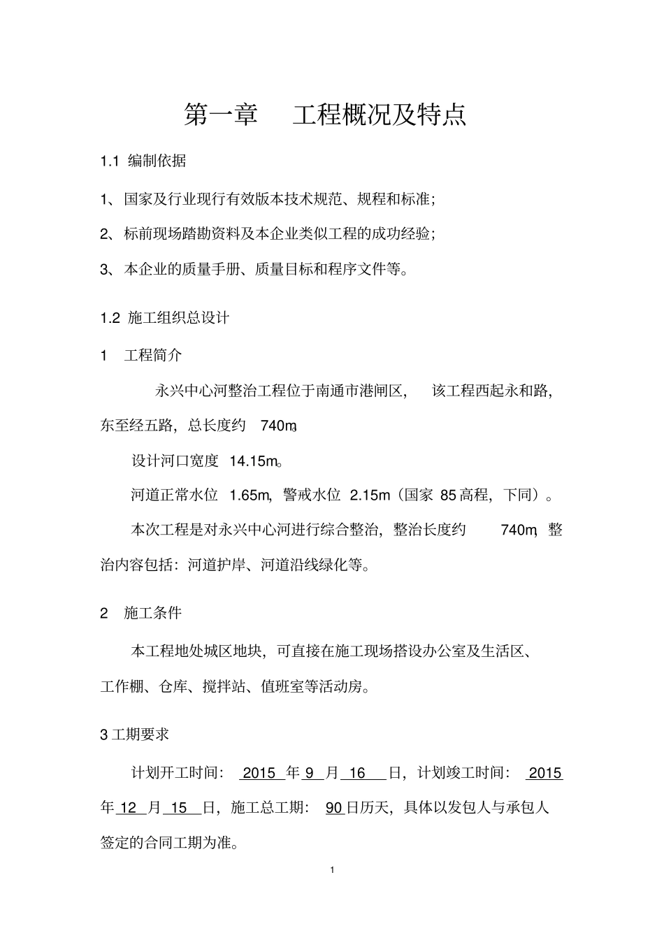 河道整治工程技术标施工方案施工组织设计_第1页