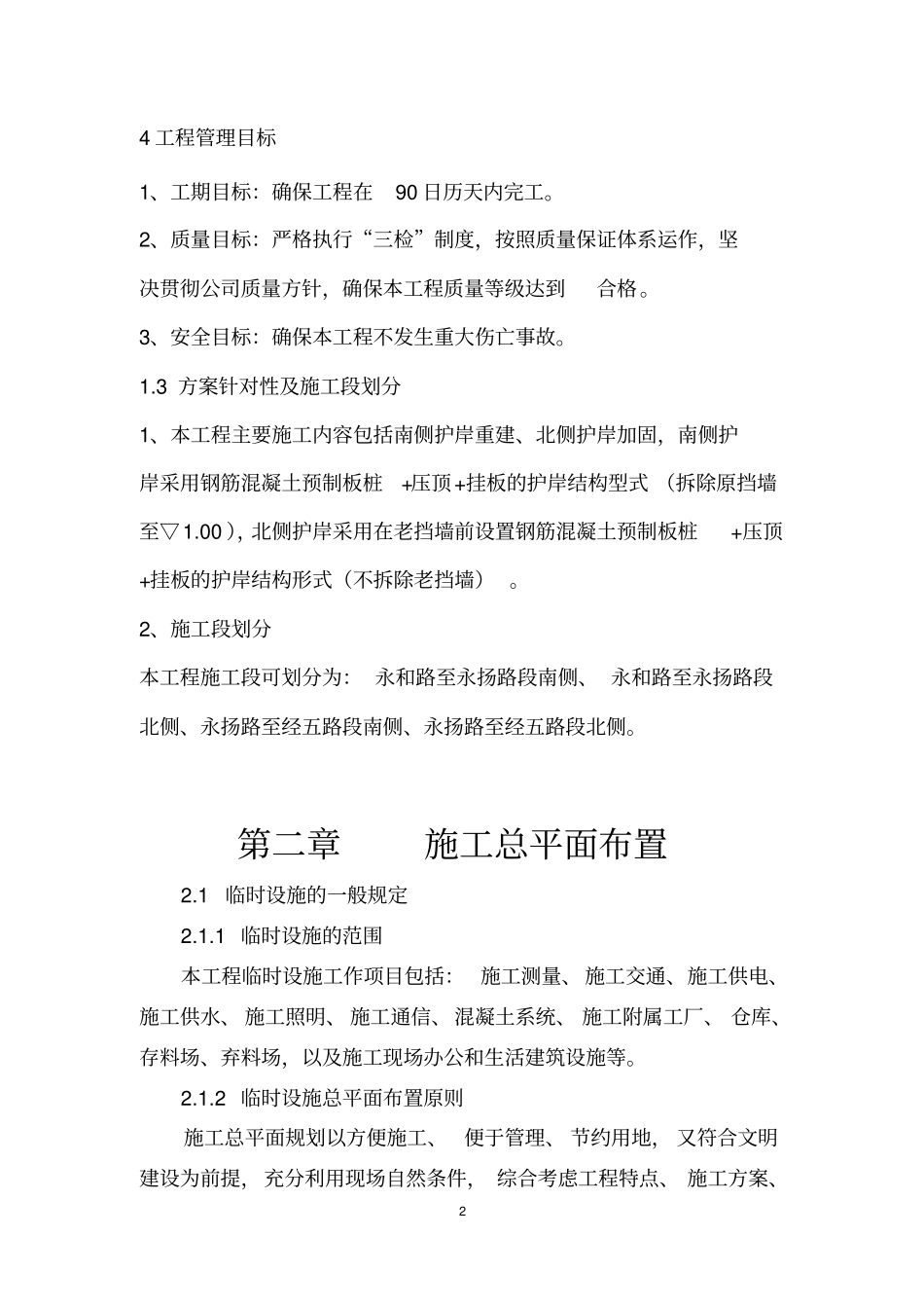 河道整治工程技术标施工方案施工组织设计_第2页