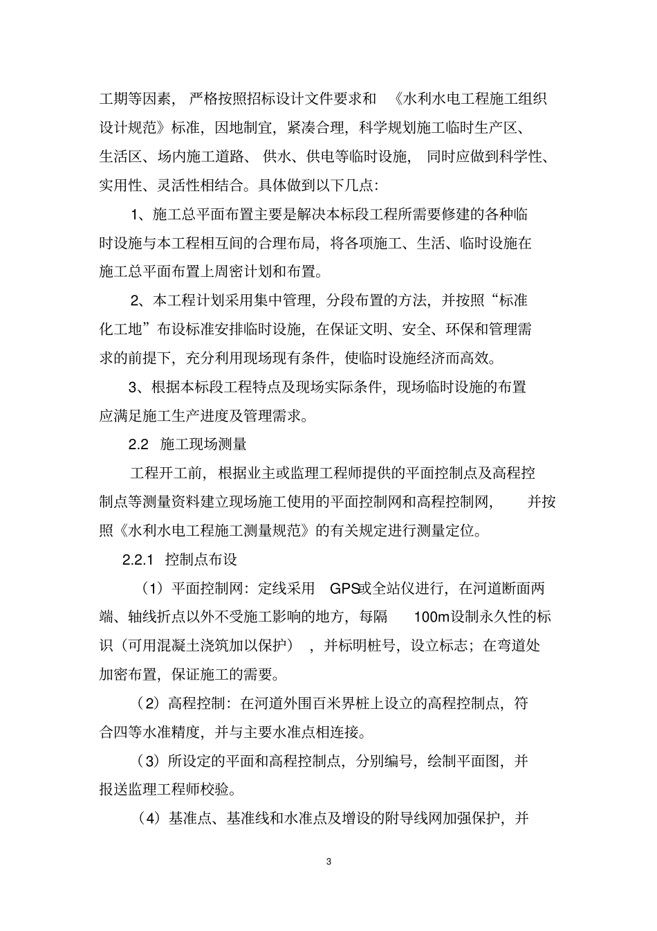 河道整治工程技术标施工方案施工组织设计_第3页