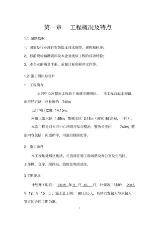 河道整治工程技术标施工方案施工组织设计
