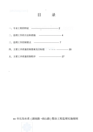 河道整治工程监理实施细则