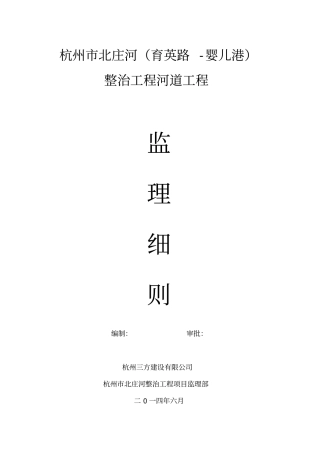 河道整治工程监理细则