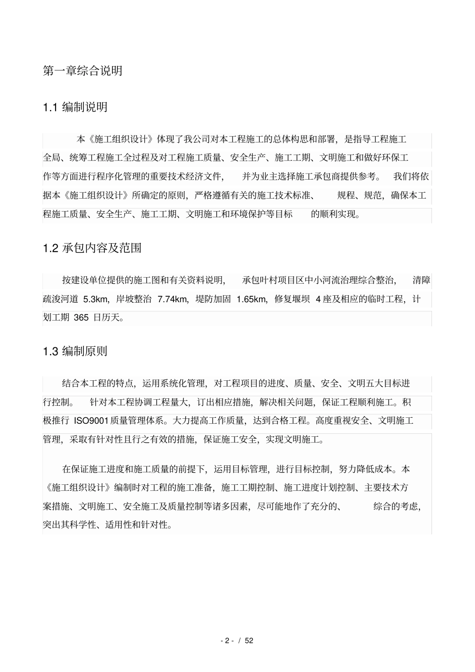 河道整治施工组织设计_第2页